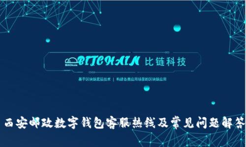 西安邮政数字钱包客服热线及常见问题解答