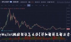 tpWallet地址错误怎么办？详细解析及解决方案