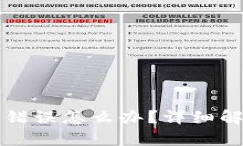 tpWallet地址错误怎么办？详细解析及解决方案