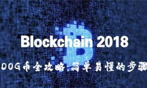 tpWallet买DOG币全攻略：简单易懂的步骤及注意事项