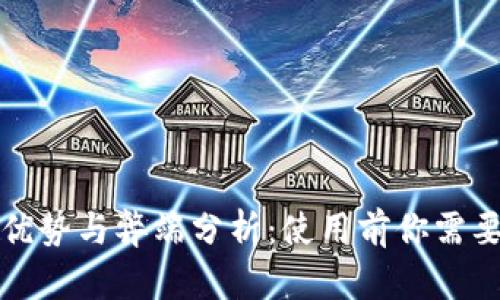 数字钱包的优势与弊端分析：使用前你需要了解的真相