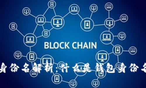 区块链钱包身份名解析：什么是钱包身份名及其重要性