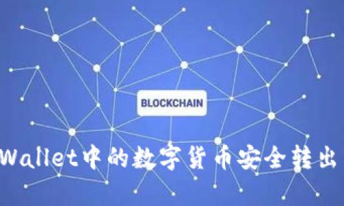 如何将tpWallet中的数字货币安全转出：详细指南
