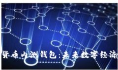 央行数字货币内测钱包：未来数字经济的新机遇