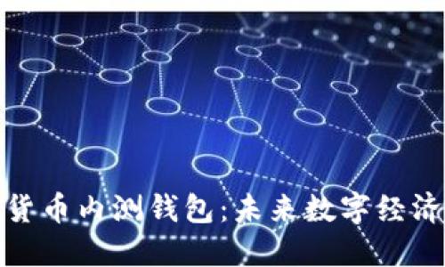 央行数字货币内测钱包：未来数字经济的新机遇