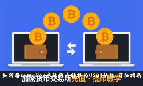 如何将tpWallet中的代币转换为USDT的链：详细指南