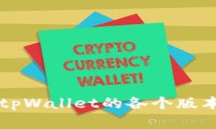 深入了解tpWallet的各个版本及其功能