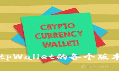 深入了解tpWallet的各个版本及其功能