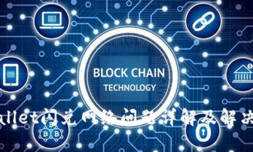 tpWallet闪兑网络问题详解及解决方案