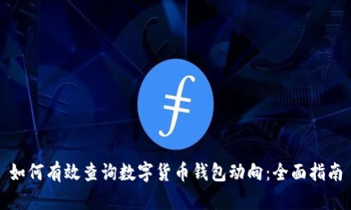 如何有效查询数字货币钱包动向：全面指南