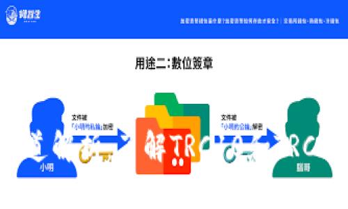 tpWallet的TRX通道解析：了解TRC10和TRC20的区别及其用法