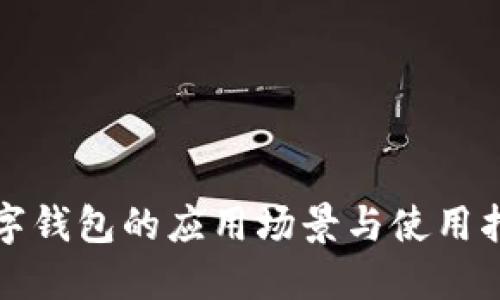 数字钱包的应用场景与使用指南