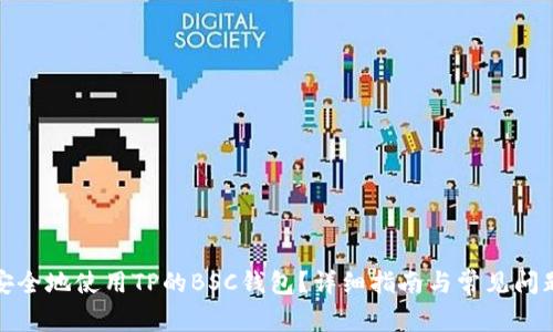 如何安全地使用TP的BSC钱包？详细指南与常见问题解答