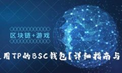 如何安全地使用TP的BSC钱包？详细指南与常见问题
