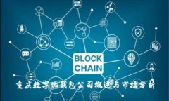 重庆数字化钱包公司概述与市场分析