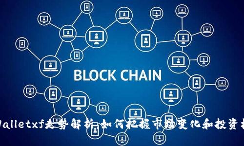 tpWalletxf走势解析：如何把握市场变化和投资机会