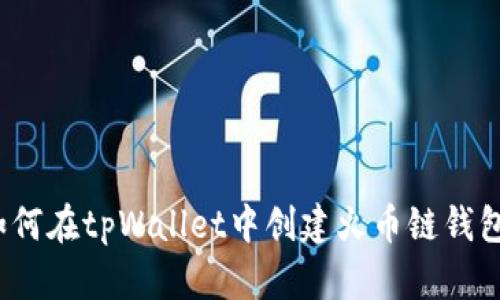 如何在tpWallet中创建火币链钱包？