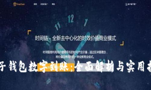 电子钱包数字到账：全面解析与实用指南