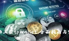 如何成功上架tpWallet：全面指南与实用技巧