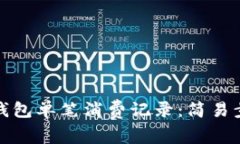 如何查询数字钱包单笔消费记录：简易步骤与注