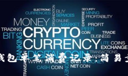 如何查询数字钱包单笔消费记录：简易步骤与注意事项