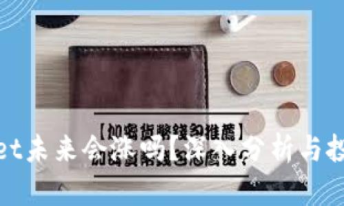 tpWallet未来会涨吗？深入分析与投资策略