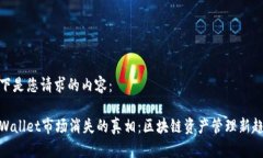 以下是您请求的内容：tpWallet市场消失的真相：区