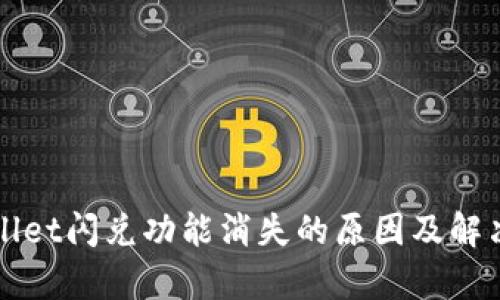 tpWallet闪兑功能消失的原因及解决方法