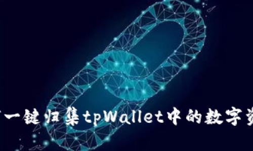如何一键归集tpWallet中的数字资产？