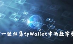 如何一键归集tpWallet中的数字资产？