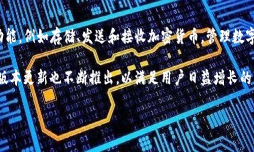 `tpWalletv2`是指“tpWallet”的第二个版本。`tpWallet`作为一个电子钱包或加密货币钱包，可能拥有多种功能，例如存储、发送和接收加密货币，管理数字资产，查看交易记录等。通常，数字钱包会根据用户的需求不断更新和升级，以增加安全性、用户体验和功能性。

去中心化金融（DeFi）的发展以及各种加密货币的流行，使得数字钱包的需求越来越大。随着技术进步，钱包的版本更新也不断推出，以满足用户日益增长的需求。`tpWalletv2`可能在安全性、易用性、功能扩展等方面有所改进，面对激烈的市场竞争，提供更好的服务。

如果你对`tpWalletv2`还有其他疑问，或者想要了解更多具体的信息，可以提供更详细的背景与需求。