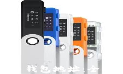 
如何寻找数字货币钱包地址：全面指南与实用技巧