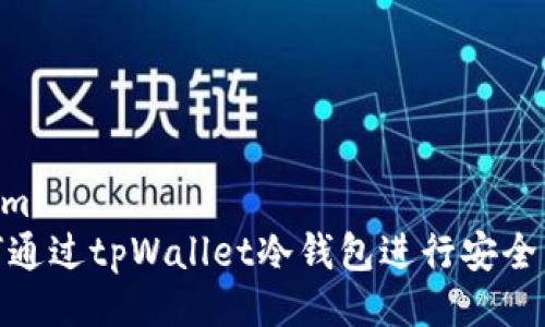 ```xml
如何通过tpWallet冷钱包进行安全转账