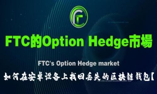 如何在安卓设备上找回丢失的区块链钱包？