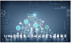 tpWallet客服工作时间及常见问题解答