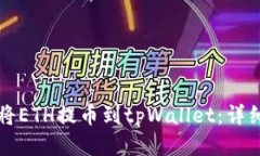 如何将ETH提币到tpWallet：详细指南