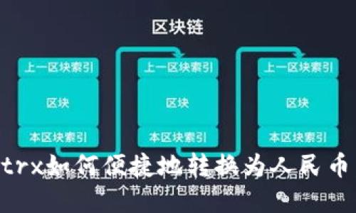 tpWallettrx如何便捷地转换为人民币：详细指南