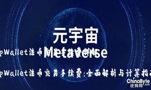 tpWallet法币交易手续费详解

tpWallet法币交易手续费：全面解析与计算指南
