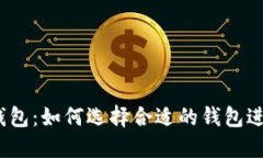 数字币交易钱包：如何选择合适的钱包进行安全