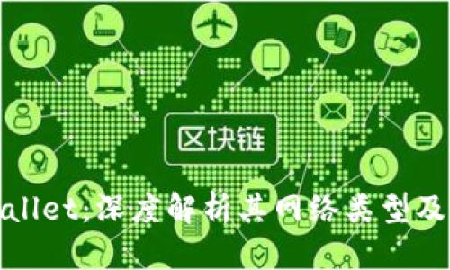 tpWallet：深度解析其网络类型及特性