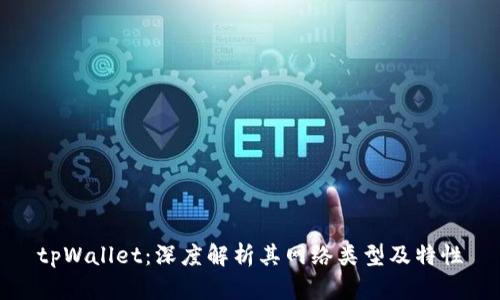 tpWallet：深度解析其网络类型及特性