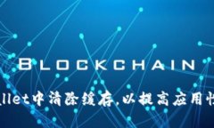 如何在tpWallet中清除缓存，以提高应用性能和安全