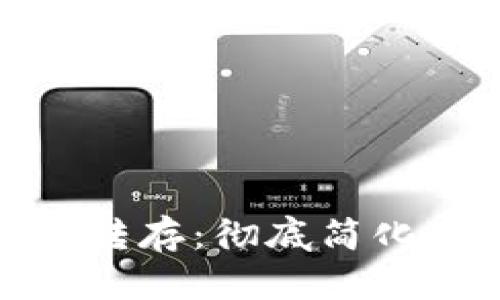 数字钱包自动转存：彻底简化您的财务管理