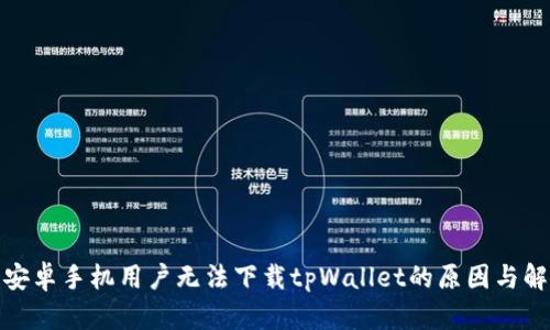 : 中国安卓手机用户无法下载tpWallet的原因与解决方案