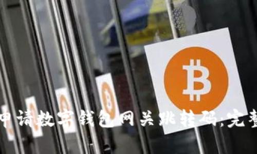 如何申请数字钱包网关跳转码：完整指南