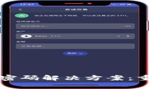 tpWallet忘记密码解决方案：重置与数据保护