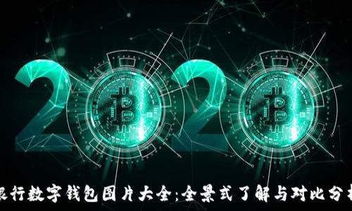   
银行数字钱包图片大全：全景式了解与对比分析