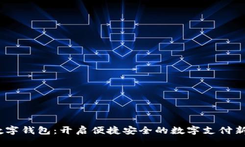 ITT数字钱包：开启便捷安全的数字支付新时代