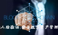 tpWallet人脸验证：安全数字资产管理的新标准