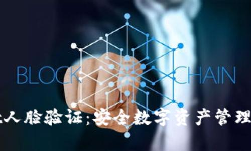 tpWallet人脸验证：安全数字资产管理的新标准